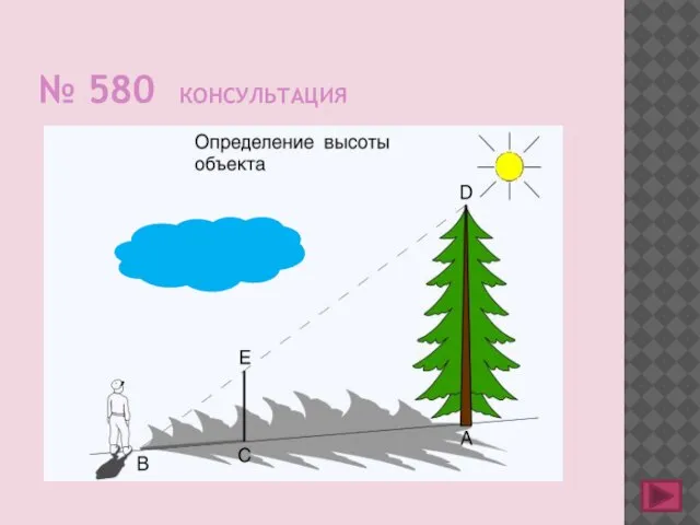 № 580 КОНСУЛЬТАЦИЯ