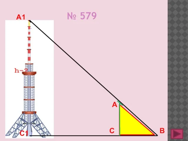 № 579 С1 А1 С А В