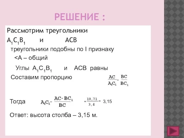 РЕШЕНИЕ : Рассмотрим треугольники А1С1В1 и АСВ треугольники подобны по I признаку