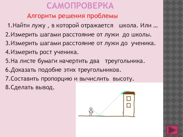 САМОПРОВЕРКА Алгоритм решения проблемы 1.Найти лужу , в которой отражается школа. Или