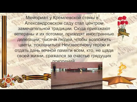 Мемориал у Кремлевской стены в Александровском саду стал центром замечательной традиции. Сюда