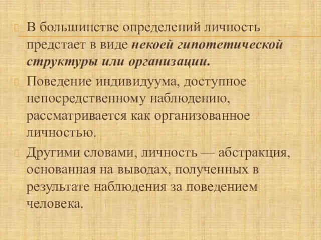 В большинстве определений личность предстает в виде некоей гипотетической структуры или организации.