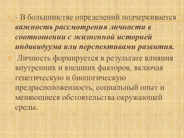 - В большинстве определений подчеркивается важность рассмотрения личности в соотношении с жизненной