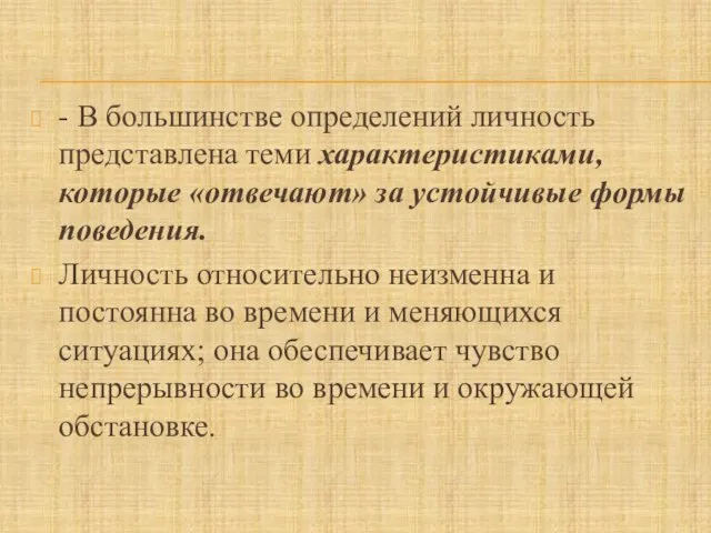 - В большинстве определений личность представлена теми характеристиками, которые «отвечают» за устойчивые