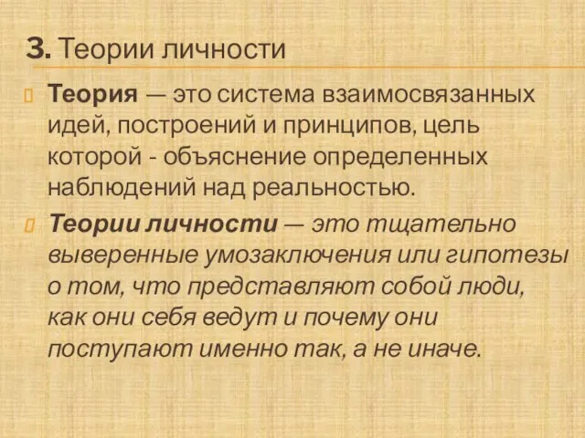 3. Теории личности Теория — это система взаимосвязанных идей, построений и принципов,