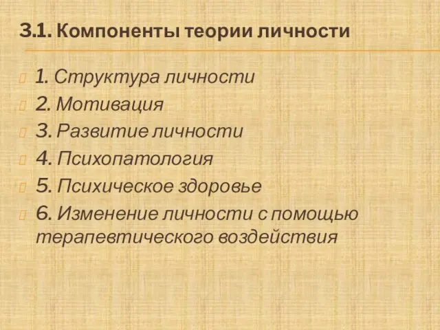 3.1. Компоненты теории личности 1. Структура личности 2. Мотивация 3. Развитие личности