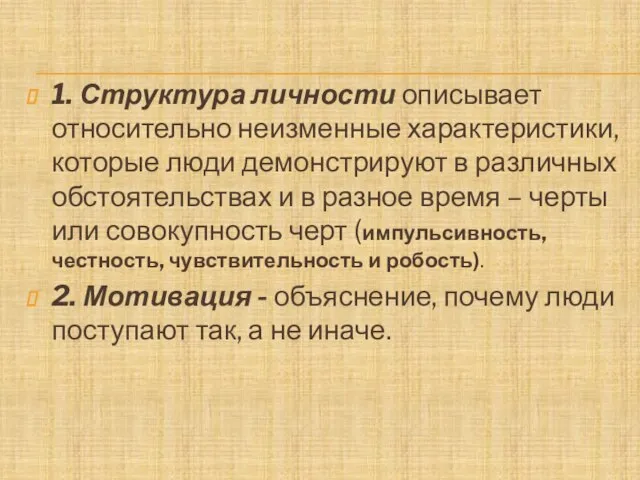 1. Структура личности описывает относительно неизменные характеристики, которые люди демонстрируют в различных