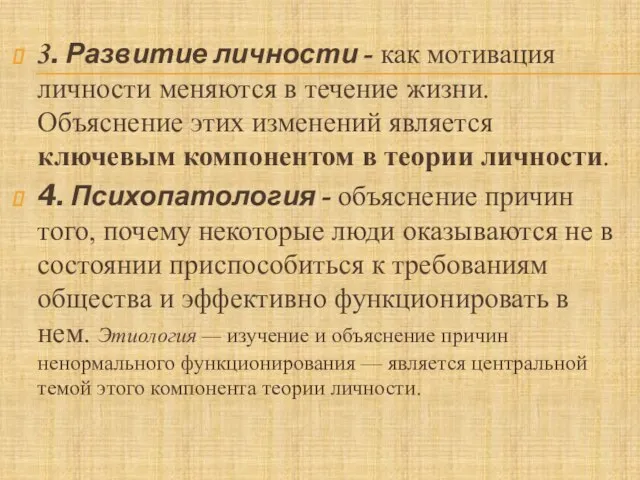 3. Развитие личности - как мотивация личности меняются в течение жизни. Объяснение