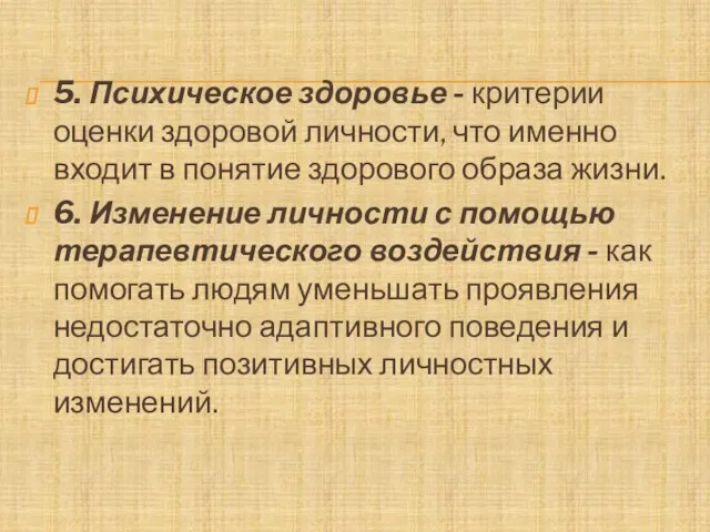 5. Психическое здоровье - критерии оценки здоровой личности, что именно входит в