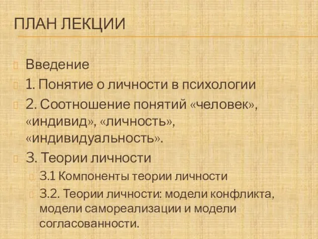 ПЛАН ЛЕКЦИИ Введение 1. Понятие о личности в психологии 2. Соотношение понятий