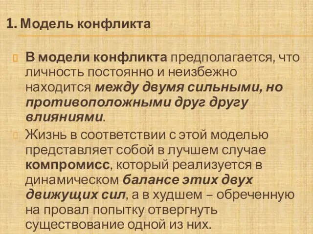 1. Модель конфликта В модели конфликта предполагается, что личность постоянно и неизбежно