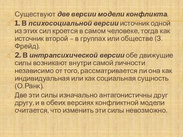 Существуют две версии модели конфликта. 1. В психосоциальной версии источник одной из