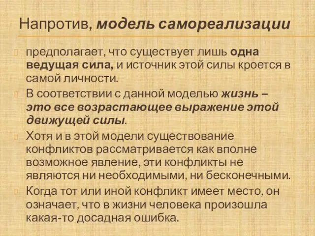 Напротив, модель самореализации предполагает, что существует лишь одна ведущая сила, и источник