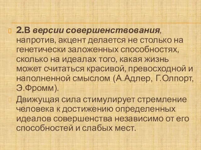 2.В версии совершенствования, напротив, акцент делается не столько на генетически заложенных способностях,