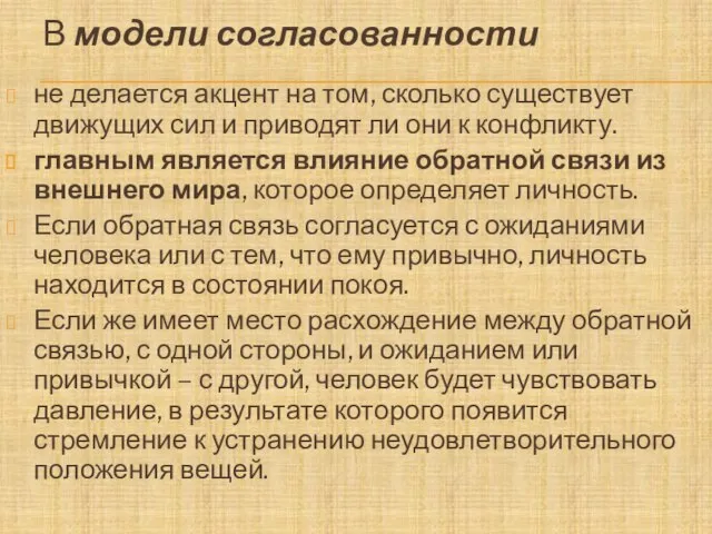 В модели согласованности не делается акцент на том, сколько существует движущих сил