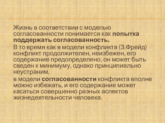 Жизнь в соответствии с моделью согласованности понимается как попытка поддержать согласованность. В