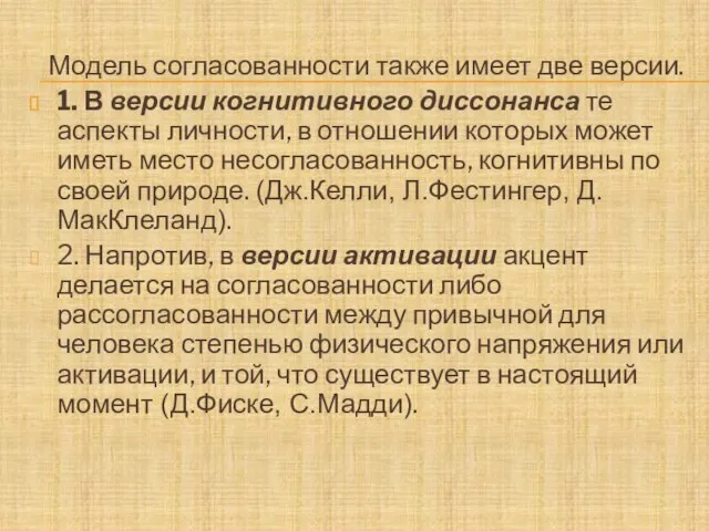 Модель согласованности также имеет две версии. 1. В версии когнитивного диссонанса те