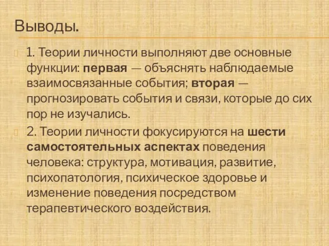 Выводы. 1. Теории личности выполняют две основные функции: первая — объяснять наблюдаемые