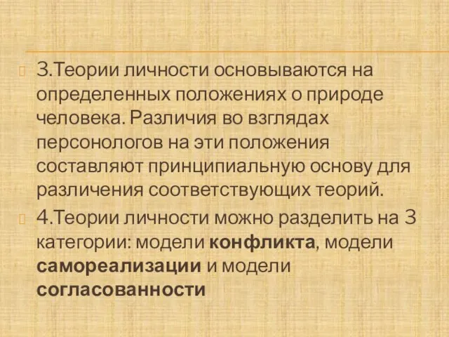 3.Теории личности основываются на определенных положениях о природе человека. Различия во взглядах