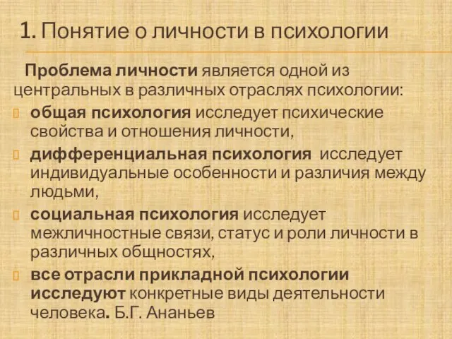 1. Понятие о личности в психологии Проблема личности является одной из центральных