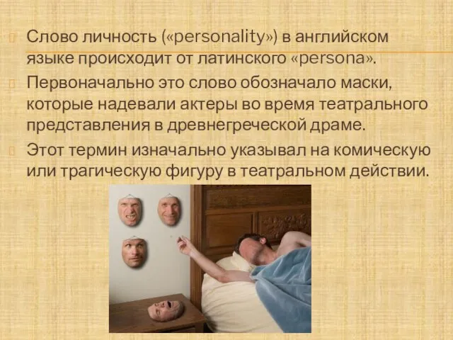 Слово личность («personality») в английском языке происходит от латинского «persona». Первоначально это