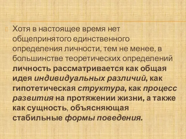 Хотя в настоящее время нет общепринятого единственного определения личности, тем не менее,