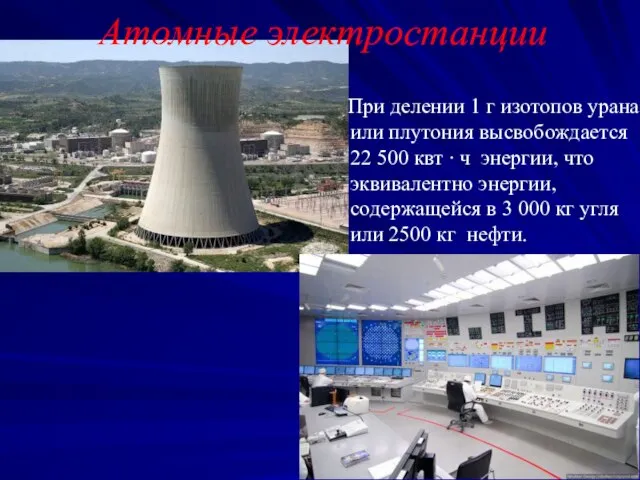 Атомные электростанции При делении 1 г изотопов урана или плутония высвобождается 22