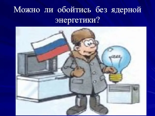 Можно ли обойтись без ядерной энергетики?