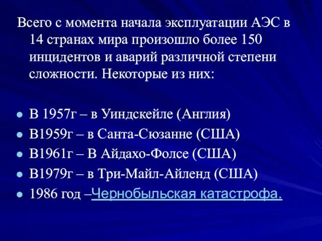 Всего с момента начала эксплуатации АЭС в 14 странах мира произошло более