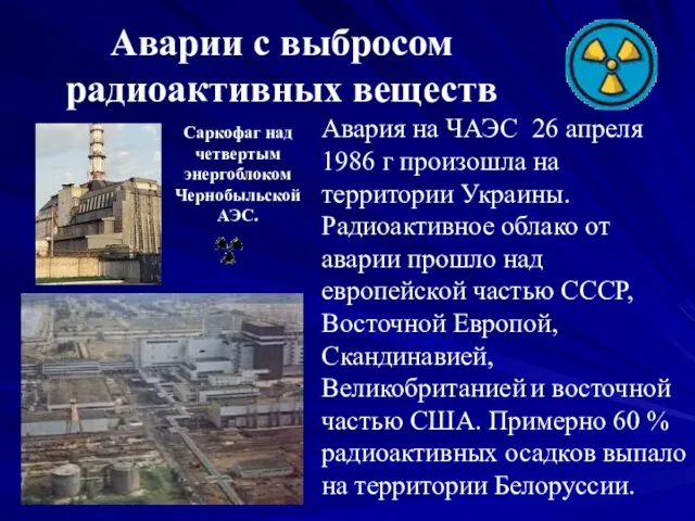 Аварии с выбросом радиоактивных веществ Саркофаг над четвертым энергоблоком Чернобыльской АЭС. Авария
