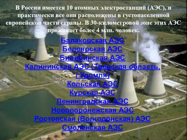 В России имеется 10 атомных электростанций (АЭС), и практически все они расположены