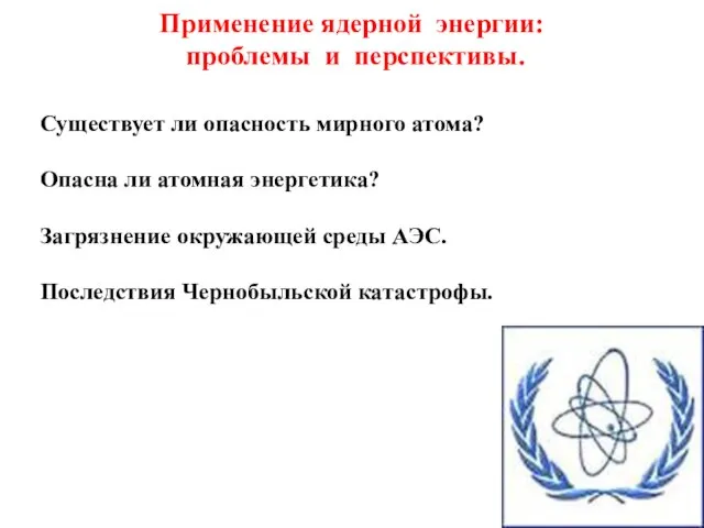 Применение ядерной энергии: проблемы и перспективы. Существует ли опасность мирного атома? Опасна