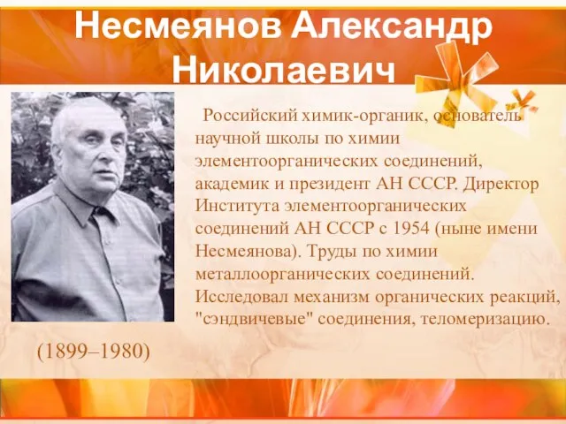 Несмеянов Александр Николаевич Российский химик-органик, основатель научной школы по химии элементоорганических соединений,