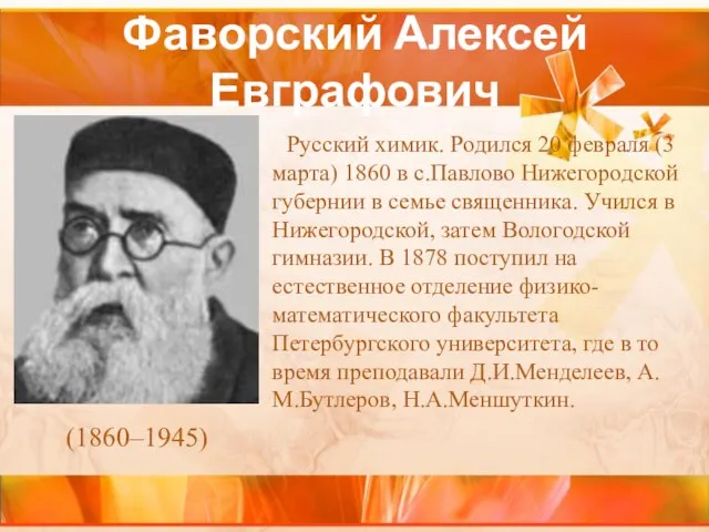 Фаворский Алексей Евграфович Русский химик. Родился 20 февраля (3 марта) 1860 в