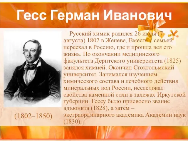 Гесс Герман Иванович Русский химик родился 26 июля (7 августа) 1802 в