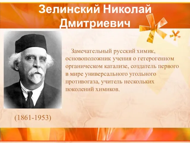 Зелинский Николай Дмитриевич Замечательный русский химик, основоположник учения о гетерогенном органическом катализе,