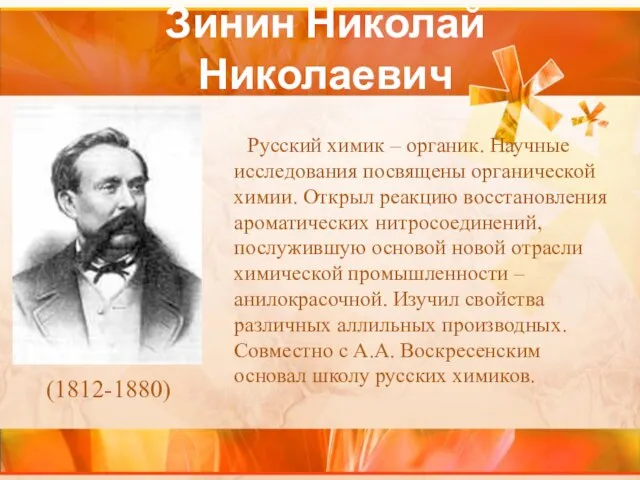 Зинин Николай Николаевич Русский химик – органик. Научные исследования посвящены органической химии.
