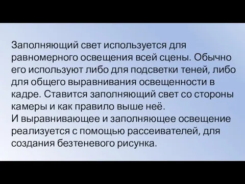 Заполняющий свет используется для равномерного освещения всей сцены. Обычно его используют либо