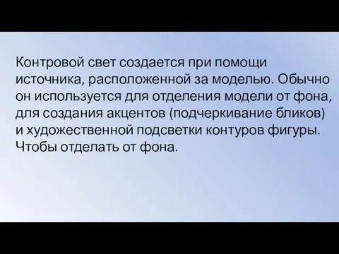 Контровой свет создается при помощи источника, расположенной за моделью. Обычно он используется