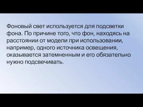 Фоновый свет используется для подсветки фона. По причине того, что фон, находясь