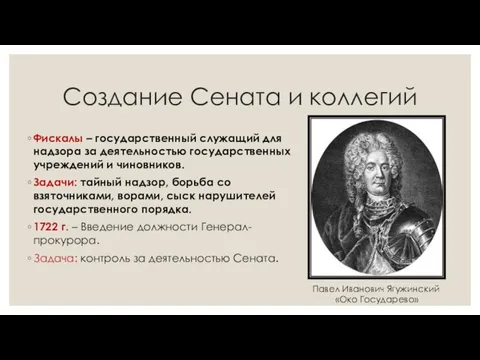 Создание Сената и коллегий Фискалы – государственный служащий для надзора за деятельностью