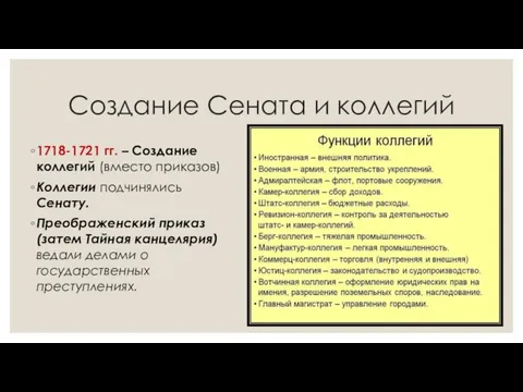 Создание Сената и коллегий 1718-1721 гг. – Создание коллегий (вместо приказов) Коллегии