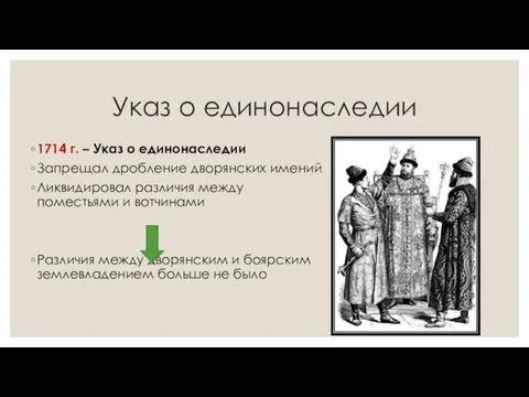 Указ о единонаследии 1714 г. – Указ о единонаследии Запрещал дробление дворянских