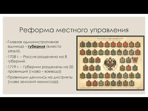 Реформа местного управления Главная административная единица – губерния (вместо уезда). 1708 г.