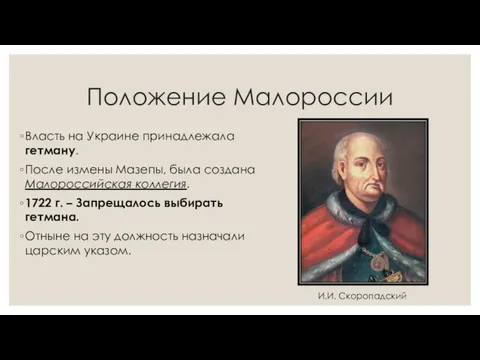 Положение Малороссии Власть на Украине принадлежала гетману. После измены Мазепы, была создана