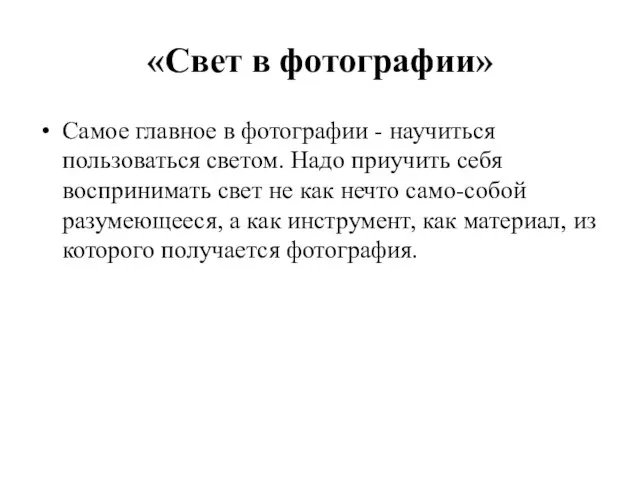 «Свет в фотографии» Самое главное в фотографии - научиться пользоваться светом. Надо