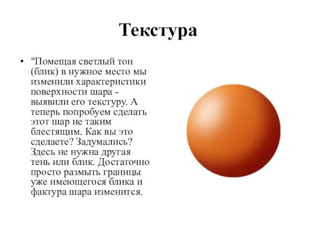 Текстура "Помещая светлый тон (блик) в нужное место мы изменили характеристики поверхности