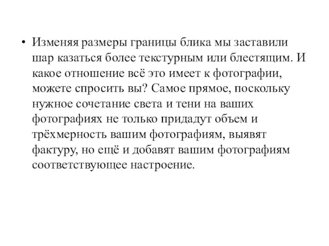 Изменяя размеры границы блика мы заставили шар казаться более текстурным или блестящим.