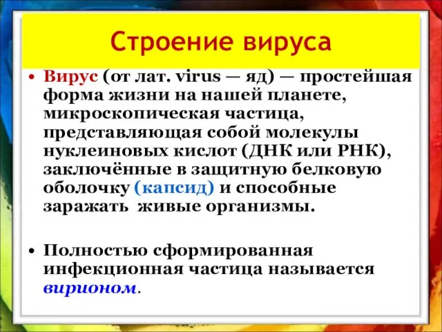 Строение вируса Вирус (от лат. virus — яд) — простейшая форма жизни