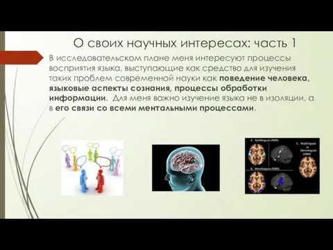 О своих научных интересах: часть 1 В исследовательском плане меня интересуют процессы